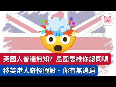 英國人普遍無知，對移英港人不少有趣假設？英式偏見你有無遇過？  #英國生活 #移民英國 #英國文化