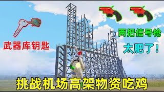 挑战机场高架物资吃鸡！太肥了吧，武器库钥匙，连出两把信号枪？