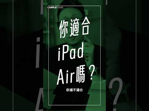 你適合升級到 M3 iPad Air 嗎？還是繼續用現有的 iPad 就夠了呢？#apple #ipad #ipadairm3 #ipadair #m3