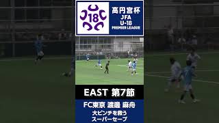 大ピンチを救うスーパーセーブ #jfa #高円宮U18 #プレミアリーグ #サッカー #高校サッカー