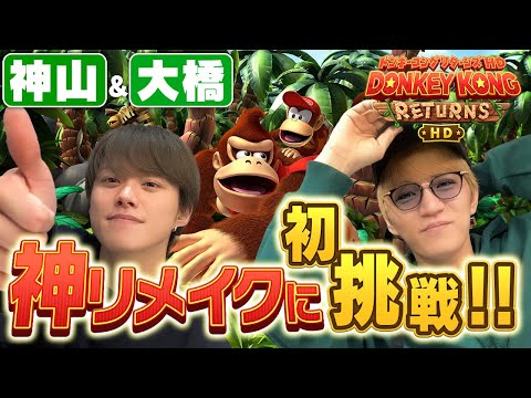 神山「大橋頼む！」まるでドンキー＆ディディーのように助け合う仲良しコンビ【ドンキーコングリターンズHD】