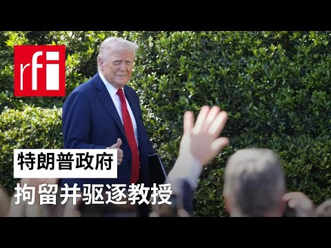 特朗普政府的学术镇压 • RFI 华语 - 法国国际广播电台
