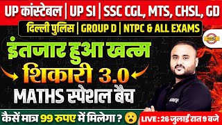 FOR ALL EXAMS || आ रहा है शिकारी 3.0 MATHS SPECIAL100 SPECIAL QUESTION || BY VIPUL SIR