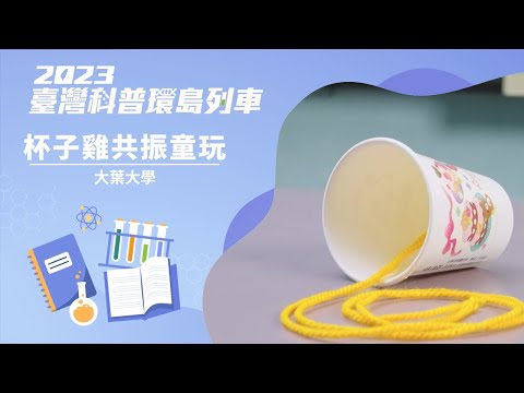 基礎科學｜杯子雞共振童玩【2023科普列車】