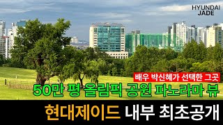 역세권+올림픽 공원 조망, 배우 박신혜가 고른 그곳ㅣ현대 제이드 아파트