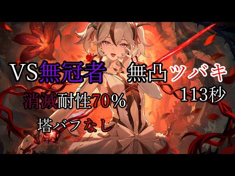 無凸ツバキ 塔バフなし 消滅耐性70%  113秒 逆境深塔 VS無冠者 ver2.0【鳴潮】