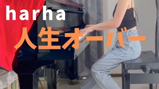 【harha】「人生オーバー」を弾いてみました。