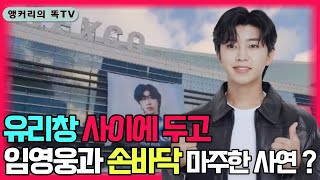 웅뽕 차오르는 그 벅찬 순간. 임영웅과 손바닥을 마주친 자랑질. 부산 벡스코 임영웅 콘서트 현장에서 만났습니다.
