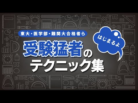 受験猛者たちの試験を乗り越えるマル秘テクニックを一挙公開開始