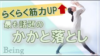 医師が勧める話題のかかと落としでらくらく筋力アップ！