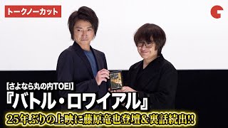 Tatsuya Fujiwara rushes to the screening of "Battle Royale"! Now he can reveal all the behind-the...