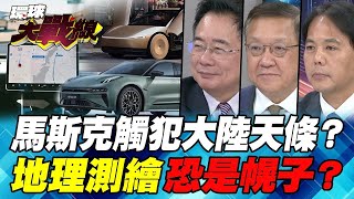 中國國安部抓人 特斯拉英特爾在陸假智駕 真盜圖？地理測繪對接美國情報部門？【#環球大戰線】20241018-P3 葉思敏 蔡正元 介文汲 李允中
