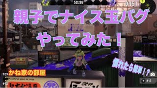 親子でナイス玉バグやってみた。#スプラトゥーン3#バグ#親子