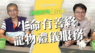 寵物最後一程要有儀式感 專家解密寵物殯葬產業 #寵物禮儀 #告別式 #宗教 #療癒 #艾瑞克IN新聞