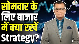 Share Market Monday | बाजार में सोमवार के लिए Strategy | Anuj Singhal | Business News | CNBC Awaaz