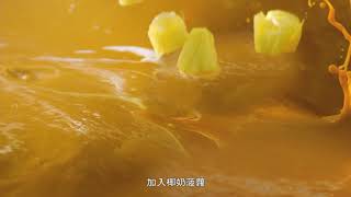 大家樂「南洋咖喱」電視廣告