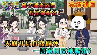 【完結】沙雕動畫《天崩开局直接赐死，一言破局反被赐婚？》明日就凌迟，一言逆转乾坤。敢来把我当弃子？那我可就要和你赌命了！#咕叽沙雕动画 #动画 #沙雕動畫