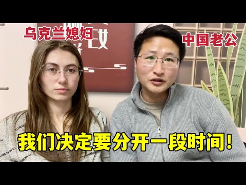 洋媳婦得知中國老公要去烏克蘭，整個人都懵了：啥情況？Chinese husband is going to Ukraine