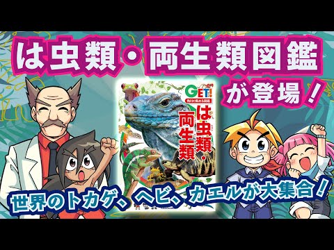 加藤英明先生冒険記も収録！ 世界のトカゲ、ヘビ、カエルが大集合した『角川の集める図鑑GET！ は虫類・両生類』が登場！