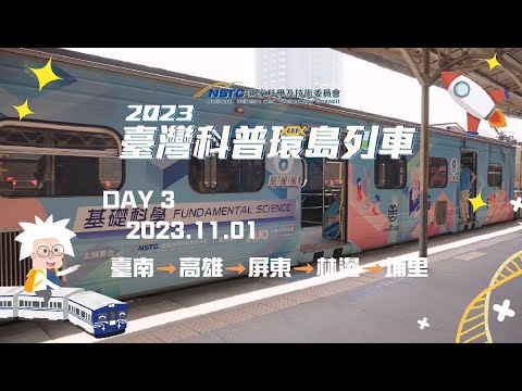 【2023臺灣科普環島列車】11/1 Day3活動精華影片