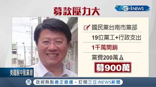 謝龍介口頭請辭國民黨南市黨部主委！自稱已完成階段性任務 比原先2年任期"多當7個月"│記者 王紹宇 朱怡蓉│【台灣要聞。先知道】20200717│三立iNEWS