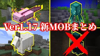 【マイクラ1.17アップデート】追加された新MOBの情報まとめ（ウーパールーパー/ヒカリイカ/ヤギ/ウォーデン）