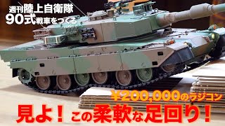 【デアゴスティーニ 90式戦車】光る！響く！走る！ 総重量5kgの戦車ラジコンを一心不乱に走らせる！