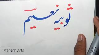 How to Write Names in Urdu Nastaliq Calligraphy || How to Write Sobia Naeem