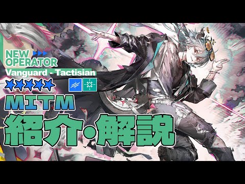 【アークナイツ】星5先鋒 - 戦術家『ミトム(Mitm)』オペレーター紹介/解説 Vol.220【Arknights/明日方舟】