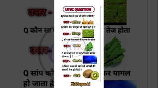 ias interview questions ❓ upsc #gk #iasinterviewquestions #upscinterviewquestions #ssc