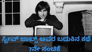 STEVE JOBS LIFE STORY EPISODE 7 ಕನ್ನಡ