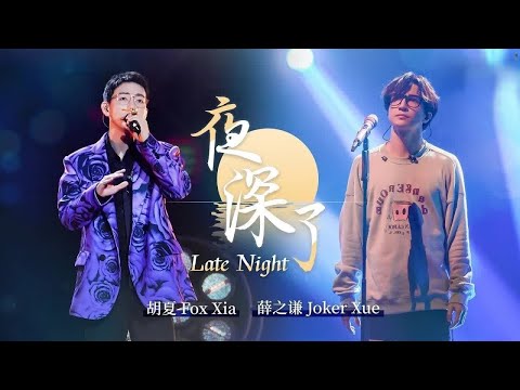 《#夜深了》#胡夏  #薛之谦  — 多年好友首次同台合作 舞台燃炸了!（Lyrics）