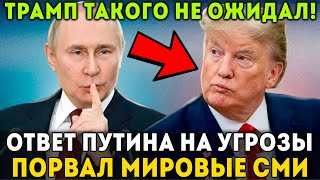 НАЧАЛОСЬ! ПУТИН ЖЁСТКО РАЗМАЗАЛ ТРАМПА  В ОТВЕТ НА ЕГО НОВЫЕ УГРОЗЫ! МИРОВЫЕ СМИ В УЖАСЕ!