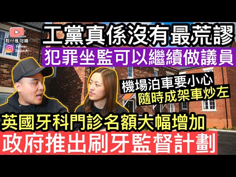 工黨真係沒有最荒謬‼️犯罪坐監都可以繼續做議員‼️英國牙科門診名額大幅增加‼️政府推出刷牙監督計劃‼️機場泊車要小心，隨時成架車俾人炒咗‼️