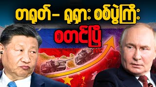 ရုရှား နှင့် တရုတ် အကျိုးတူလား၊ ရန်သူလား။ | အပိုင်း (၁)