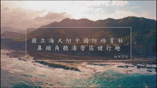 海大附中國防培育社鼻頭角聽濤營區健行趣