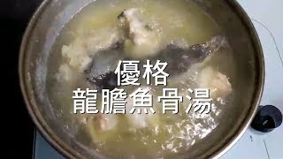 優格龍膽魚骨湯