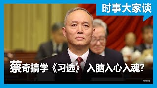 时事大家谈：蔡奇搞学《习选》 入脑入心入魂？