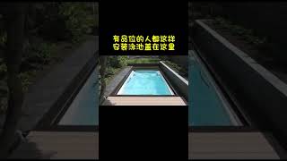 泳池还可以这样建#游泳池 #铝合金泳池盖#泳池盖