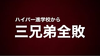 【どうしてこうなった？】ハイパー進学校に通って惨敗となったある家庭の話