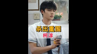 短劇百萬男神排名大洗牌，曾輝於龍不分伯仲，柯淳一部短劇殺出重圍#柯淳 #曾輝 #於龍 #娛樂評論大賞 #內容啟發搜索
