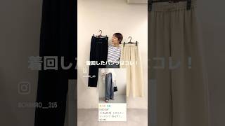 【-3kg】と話題のパンツを着回してみた♪#discoat #ディスコート #購入品 #着回しコーデ #骨格ウェーブ