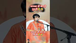 आपका ही बेटा है गुरुजी🤣🤣 |. Bagheshwar dham Sarkar | #bagheswardhamsarkar #mdmotivate #comedy
