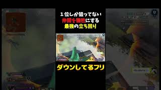 1位を取るための最強の立ち回り【APEX】