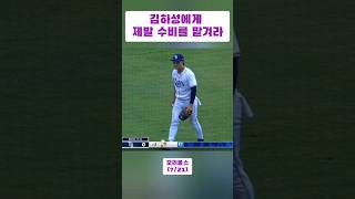 김하성에게  제발 수비를 맡겨라(7/21)