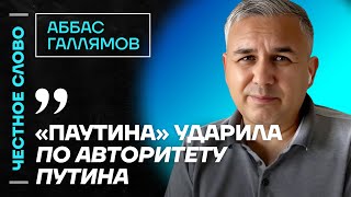ГАЛЛЯМОВ про Дурова и ФСБ, поражении Кадырова и арест Шлосберга🎙️ Честное слово с Аббасом Галлямовым
