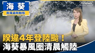 睽違4年登陸颱！海葵暴風圈清晨觸陸　結構紮實增強｜#鏡新聞