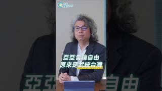 亞亞的言論自由，原來是武統台灣？👆完整版點擊連結 #未來健康研究院 #方識欽醫師 #比特犬 #言論自由 #台灣醫療