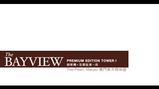 仲量聯行 (JLL) 澳門 御景灣1座 The Bayview 宣傳短片