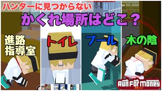 【逃走ごっこ】ハンターに見つからない隠れ場所はどこ？〜ランマネ〜